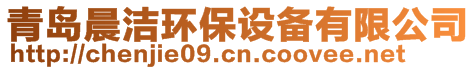 青島晨潔環(huán)保設(shè)備有限公司