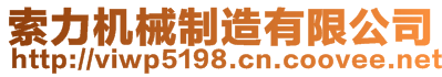 泰州市索力機(jī)械制造有限公司