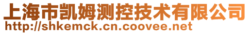 上海市凯姆测控技术有限公司