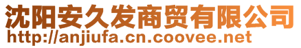 沈陽(yáng)安久發(fā)商貿(mào)有限公司