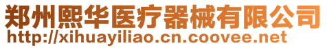 鄭州熙華醫療器械有限公司