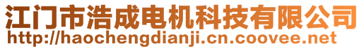 江门市浩成电机科技有限公司