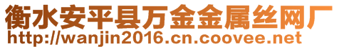 衡水安平縣萬金金屬絲網廠