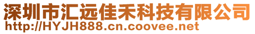 深圳市匯遠佳禾科技有限公司