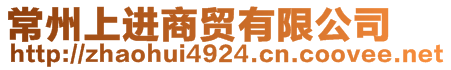 常州上進(jìn)商貿(mào)有限公司