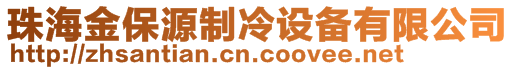 珠海金保源制冷设备有限公司