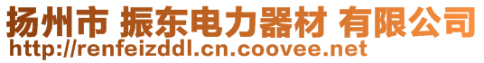 扬州市 振东电力器材 有限公司