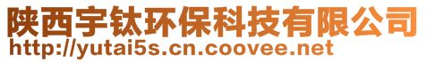 陜西宇鈦環(huán)保科技有限公司