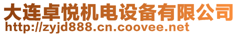 大連卓悅機電設(shè)備有限公司