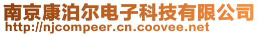 南京康泊爾電子科技有限公司