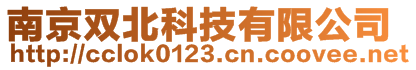 南京雙北科技有限公司