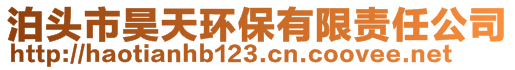 泊头市昊天环保有限责任公司