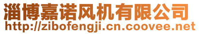 淄博嘉諾風(fēng)機(jī)有限公司