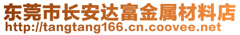 東莞市長安達(dá)富金屬材料店