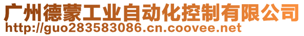 廣州德蒙工業(yè)自動化控制有限公司