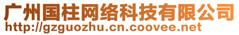 廣州國柱網(wǎng)絡(luò)科技有限公司