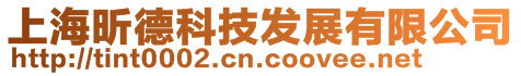 上海昕德科技發(fā)展有限公司
