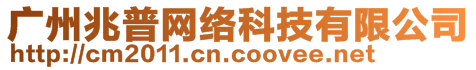 廣州兆普網(wǎng)絡(luò)科技有限公司