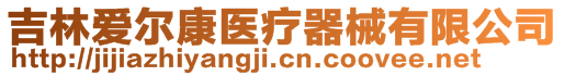 吉林愛爾康醫(yī)療器械有限公司
