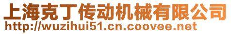 上?？硕鲃?dòng)機(jī)械有限公司