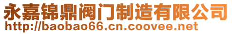 永嘉縣巨晨閥門有限公司