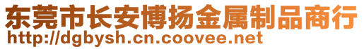 东莞市长安博扬金属制品商行