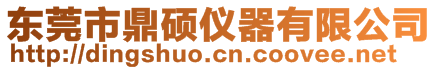 東莞市鼎碩儀器有限公司