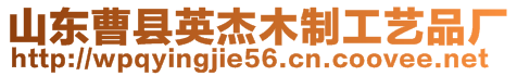 山東曹縣英杰木制工藝品廠