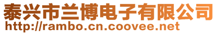 泰興市蘭博電子有限公司