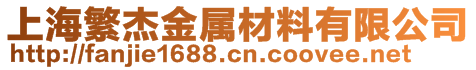 上海繁杰金屬材料有限公司