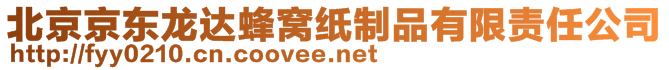 北京京東龍達蜂窩紙制品有限責任公司