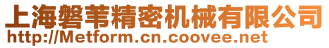 上海磐葦精密機械有限公司