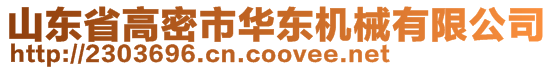 山東省高密市華東機(jī)械有限公司