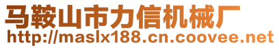 馬鞍山市力信機(jī)械廠