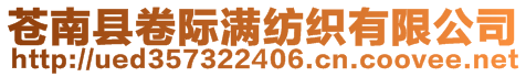 苍南县卷际满纺织有限公司