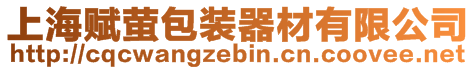 上海賦螢包裝器材有限公司