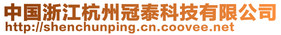 中國浙江杭州冠泰科技有限公司