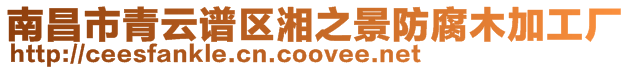 南昌市青云譜區湘之景防腐木加工廠