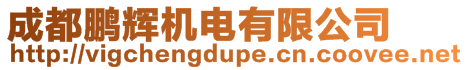 成都鵬輝機(jī)電有限公司