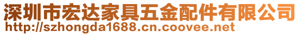 深圳市宏達(dá)家具五金配件有限公司