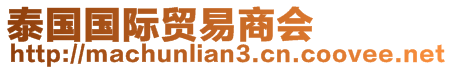 泰國(guó)國(guó)際貿(mào)易商會(huì)