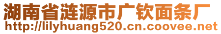 湖南省漣源市廣欽面條廠