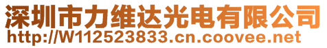 深圳市力维达光电有限公司