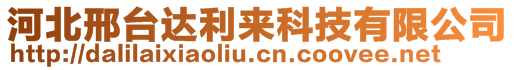 河北邢臺達利來科技有限公司