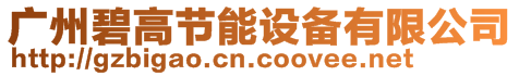 廣州碧高節(jié)能設(shè)備有限公司