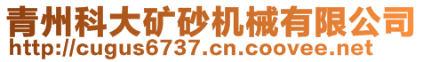 青州科大矿砂机械有限公司