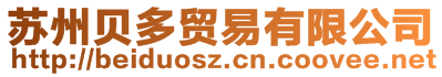 蘇州貝多貿易有限公司