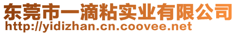 東莞市一滴粘實業有限公司