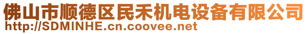 佛山市順德區民禾機電設備有限公司