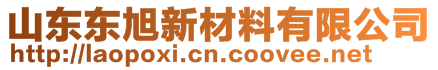 山東東旭新材料有限公司